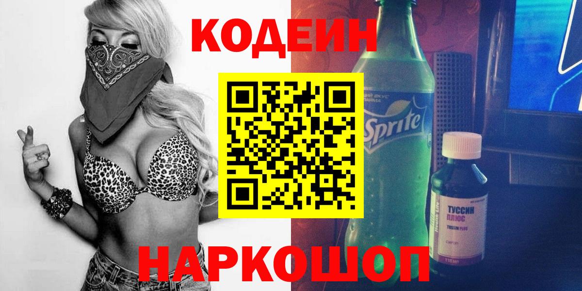 Шебекино  Кодеиновый сироп Lean Purple Drank  Вход с VPN 